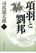 項羽と劉邦（中）（新潮文庫）(新潮文庫)