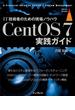 CentOS 7実践ガイド