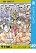 キン肉マン 50(ジャンプコミックスDIGITAL)