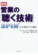 新版　営業の「聴く技術」