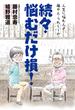 人生に悩む人よ　藤やん・うれしーの　続々・悩むだけ損!