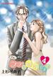 さぁ、ラブの時間です！　：　4(ジュールコミックス)