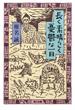長く素晴らしく憂鬱な一日(角川文庫)
