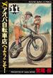 アオバ自転車店へようこそ！（11）(YKコミックス)