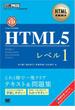 HTML教科書 HTML5 レベル1