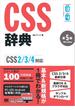 CSS辞典 第5版 ［CSS2／3／4対応］