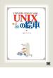 UNIXの絵本