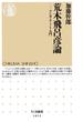 荒木飛呂彦論　――マンガ・アート入門(ちくま新書)