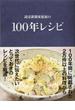 読売新聞家庭面の　100年レシピ(文春e-book)