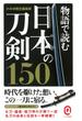 物語で読む日本の刀剣１５０(イースト新書Q)