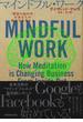 マインドフル・ワーク 「瞑想の脳科学」があなたの働き方を変える