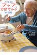 パリ生まれ　プップおばさんの料理帖