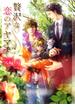 贅沢な恋のアヤマチ【イラストあり】(ショコラ文庫)