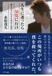 人生に迷ったら知覧に行け（きずな出版）(きずな出版)