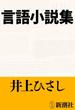 言語小説集（新潮文庫）(新潮文庫)