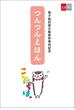 つんつんえほん【文春e-Books】(文春e-book)
