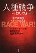 人種戦争−レイス・ウォー 太平洋戦争もう一つの真実