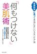 「何もつけない」美肌術
