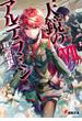 ねじ巻き精霊戦記　天鏡のアルデラミンVII(電撃文庫)