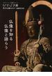 京の仏像ＮＡＶＩ 仏像を知る仏像と語らう 増補改訂版(らくたび文庫)