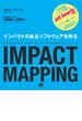 IMPACT MAPPING　インパクトのあるソフトウェアを作る