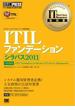 IT Service Management教科書 ITILファンデーション シラバス2011