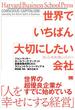 世界でいちばん大切にしたい会社
