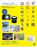 デジタル一眼 交換レンズをはじめて使う本