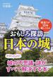 おもしろ探訪日本の城 城巡りが１０倍楽しくなる(扶桑社文庫)