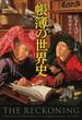帳簿の世界史(文春e-book)