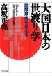 大国日本の世渡り学(PHP文庫)