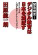 緊急提言！　デジタル教育は日本を滅ぼす