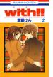 with!!（２）(花とゆめコミックス)