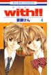 with!!（４）(花とゆめコミックス)