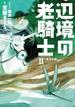 辺境の老騎士　II　新生の森