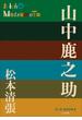P+D BOOKS　山中鹿之助(P+D BOOKS)