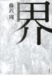 界(文春e-book)