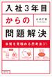 入社3年目からの問題解決