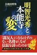 明智光秀と本能寺の変(PHP文庫)