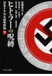 ヒトラーの呪縛 日本ナチカル研究序説 下(中公文庫)