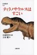 ティラノサウルスはすごい(文春新書)