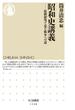 昭和史講義 １ 最新研究で見る戦争への道(ちくま新書)