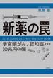 新薬の罠　子宮頸がん、認知症…10兆円の闇(文春e-book)