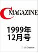 月刊C MAGAZINE 1999年12月号