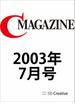 月刊C MAGAZINE 2003年7月号