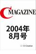 月刊C MAGAZINE 2004年8月号