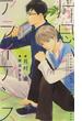 片思いアライアンス　【イラスト付】(SHY NOVELS(シャイノベルズ))