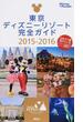 東京ディズニーリゾート完全ガイド ２０１５−２０１６(Disney in Pocket)