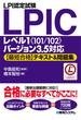 LPI認定試験LPICレベル1《101／102》バージョン3.5対応【最短合格】テキスト＆問題集