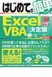 はじめての簡単 Excel VBA［決定版］　（Windows8／Excel2013完全対応）